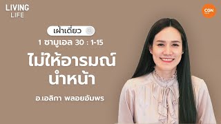 29/03/2023 เฝ้าเดี่ยว| 1 ซามูเอล 30 ข้อ 1 ถึง 15 “ไม่ให้อารมณ์นำหน้า” | อาจารย์เอลิกา พลอยอัมพร