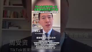 TikTok关停不到一天，在美重启但仍无法下载，称将与特朗普合作长期解决方案#TikTok #特朗普 #禁令 #周受资 #短视频