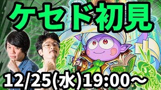 【モンストLIVE配信 】ケセド(超絶・天聖)を初見で攻略！【なうしろ】