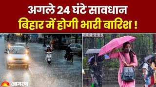 Weather Update: Bihar में अगले 24 घंटे भारी बारिश, Patna समेत इन ज़िलों में Alert | Hindi News
