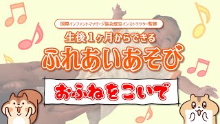 【ふれあい遊び】おふねをこいで（歌詞付き）生後１ヶ月からのふれあい遊び♪