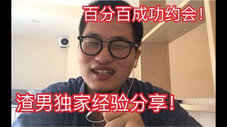 渣男教你如何用社交软件约会！百分百成功！