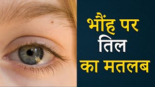 भौंह पर तिल का मतलब | Meaning of Mole on Brow