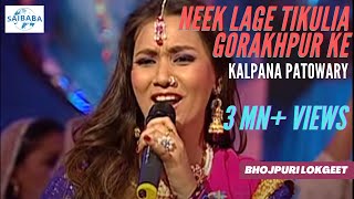 Neek Laage Tikulia Gorakhpur Ke | KALPANA PATOWARY | Baleshwar | Lokgeet | JUNOON | Saibaba Studios