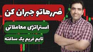 استراتژی معاملاتی تایم فریم یک ساعته