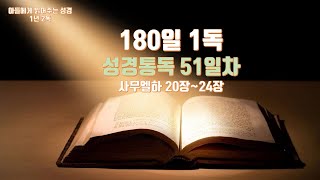 180일 성경 1독 (51일차)