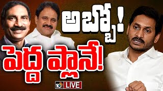 LIVE : Mopidevi Venkataramana | Beeda Masthan Rao | వైసీపీకి భవిష్యత్‌ లేదని గోడ దూకేస్తున్నారా?