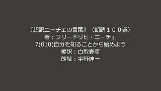 『超訳ニーチェの言葉』（朗読１００選）7「自分を知ることから始めよう」