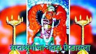 #सप्तश्रृंगी नवस फेडायला #Song #shortvideos #shorts #shortvideo #youtubeshorts #youtube #music #song