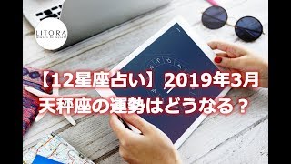 【12星座占い】2019年3月 天秤座（てんびん座）の仕事・恋愛・総合運勢はどうなる？周囲からチヤホヤされて良い気分？  LITORA 月別タロット占い