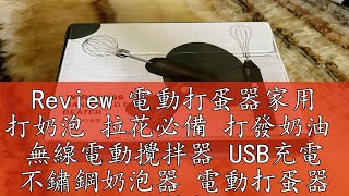 Review 電動打蛋器家用 打奶泡 拉花必備 打發奶油  無線電動攪拌器 USB充電 不鏽鋼奶泡器 電動打蛋器 手持打蛋器 攪拌棒