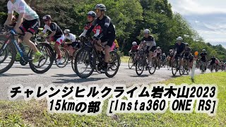 チャレンジヒルクライム岩木山2023 15kmの部  [Insta360 ONE RS] 総合47位　＃86