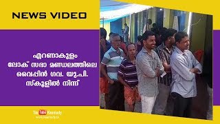 എറണാകുളം ലോക് സഭാ മണ്ഡലത്തിലെ വൈപ്പിൻ ഗവ. യു.പി. സ്കൂളിൽ നിന്ന്