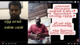 யாகங்கள் செய்வதால் பலன்கள் உண்டா ? | யாகம் - ஹோமம் வித்தியாசம் என்ன?#QatarTamil,#thiruvarur,#ஹோமம்,