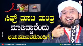 ಸಿಹ್ರ್, ಮಾಟ, ಭಸ್ಮ ಎಂದೆಲ್ಲಾ ನಾಟಕ ಮಾಡುವವರಿಗಾಗಿ !! | Latest Beary Speech | Noufal Saqafi Kalasa | 2022