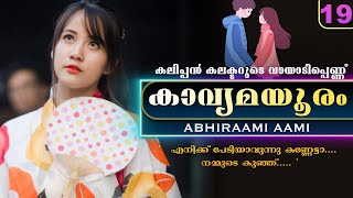 കാവ്യമയൂരം  - EPISODE - 19 - ABHIRAMI AAMI - SHAHUL MALAYIL -