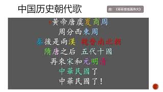 《中国历史朝代歌》（曲：儿歌《哥哥爸爸真伟大》）