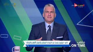 ملعب ONTime - حلقة الثلاثاء 8/11/2022 مع سيف زاهر - الحلقة الكاملة