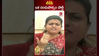 టీడీపీ ఒక దండుపాళ్యం పార్టీ || Minister Roja sensational comments || Dial News