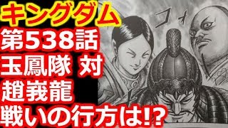 【キングダム考察】第538話『玉鳳隊 対 趙峩龍(ちょうがりゅう)』その戦いの行方はどうなる？