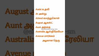 1500 Most Common Words | 1500 மிகவும் பொதுவான சொற்கள் #tamil #english @easylearning-sm