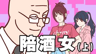 墻內夜場是怎樣騙良家去下海的？（一）| 花場騙局| Wojak | 中國社會| 小粉紅的一生 | 動畫 | 喜劇 | 中國經濟