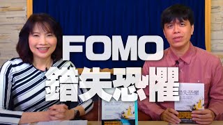 '21.03.26【財經起床號】洪仲清導讀《FOMO 錯失恐懼》從心理、人際、投資到求職，讓 10 億人深陷的焦慮陷阱