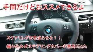 BMWのステアリング表皮がボロボロなので編み込み式のステアリングカバーつけたら最高だった