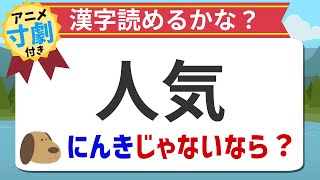 【アニメ漢字クイズ】人気にんき以外の読み方わかる？意外と読めない身近な言葉！アニメ寸劇付き！