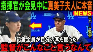 【大谷翔平】ロバーツ監督が会見で真美子夫人に本音激白「マミコに伝えたい事がある」ドジャース対ロッキーズ戦の試合前に指揮官が語った言葉に全米驚愕【海外の反応/MLB/野球】