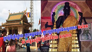 ប្រវត្តិដ៏ព្រឺក្បាល ព្រះអង្គដងកើ ព្រះស្រោចស្រង់សត្វលោក មិនមែនជា កន្លែងស្បថ ឬដាក់ទំនាយ នរណាទេ