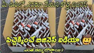 New Small Business Ideas in Telugu 2024 తక్కువ ఇన్వెస్ట్మెంట్ తో successful బిజినెస్ ఐడియా