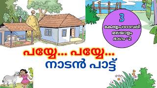 പയ്യേ പയ്യേ നാടൻപാട്ട് | Payye Payye | Nadanpaattu | Class 3 Part 2 | Malayalam unit 4