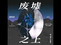 废墟之上（广播剧《飞鸥不下》角色主题曲） 和声伴奏版