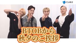 【日本語字幕】BTOBから秋夕のご挨拶♡