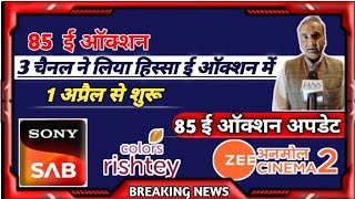 85 e auction today update| 3 चैनल ने लिया हिस्सा ई ऑक्शन में| जाने नाम|1अप्रैल से शुरू|DD free dish