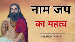 संत पलटू साहेब | नाम जप का महत्व | Paltu Saheb Ki Vaani #sprituality