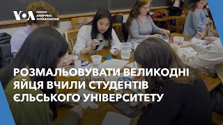 Розмальовувати великодні яйця згідно українських традицій вчили студентів Єльського університету