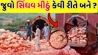 સિંધવ મીઠું કેવી રીતે બને છે | How rock salt is made In Factory | Black salt Manufacturing | SBP TV