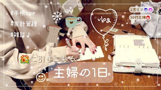 【vlog】🏠に引きこもる主婦の一日￤手帳time￤家計管理￤雑談•*¨*•.¸¸♬︎