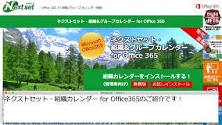 ネクストセット・組織カレンダー for Office365