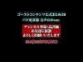 ゴスコン公式まとめ28音声のみver.】公式まとめ・映像ありver.もあります ghostcontentsチャンネル登録よろしくお願いします。 実話怪談 怪談 怖い話