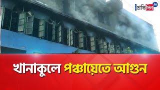 Fire broke out at Khanakul Gram Panchayat office | Sangbad Pratidin