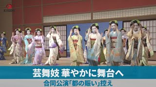 芸舞妓、華やかに舞台へ 合同公演「都の賑い」控え