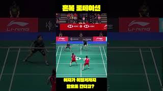 혼복 로테이션,전위를 사수하는 여자선수 #badminton #バドミントン #badmintonplayer #badmintonlovers #배드민턴