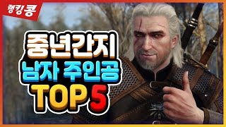 중년간지 남자주인공 TOP 5ㅣ랭킹콩