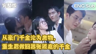 【完整版 Full｜ENG SUB】豪门千金惨遭渣男与贱女联手陷害，转世重生后霸气归来！她手撕渣男，脚踩贱女，与真命天子携手共创幸福人生，强势逆袭，绝不再受欺凌！