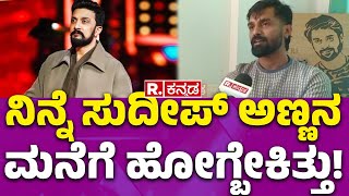 Bigg Boss Trivikram Interview: ನಿನ್ನೆ ಸುದೀಪ್ ಅಣ್ಣನ ಮನೆಗೆ ಹೋಗ್ಬೇಕಿತ್ತು! | Trivikram | BBK11