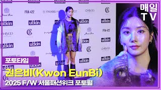 [매일TV] 권은비, 오늘은 패션퀸 '2025 F/W 서울패션위크' 포토월 20250209 | Kwon EunBi, SEOUL FASHION WEEK, Blue Carpet,