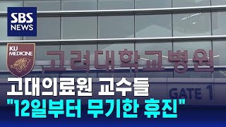 고대의료원 교수들 \